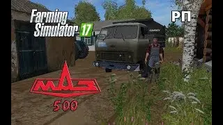 [ РП ] Farming Simulator 17 КУПИЛ УБИТЫЙ МАЗ 500