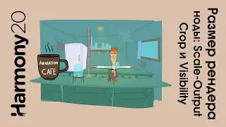 Настройки рендера в Toon Boom Harmony ноды Visibility, Scale Output, Crop