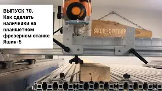 Выпуск 70. Как сделать угловые наличники на самодельном столярном фрезерном станке Яшин-5