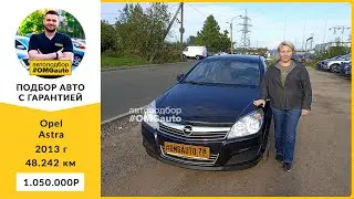 Автоподбор под ключ Opel Astra 2013 г АКПП, Передний привод в Санкт-Петербурге от 