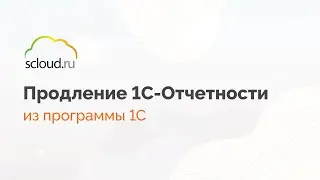 Отправка заявления на продление 1С-Отчетность