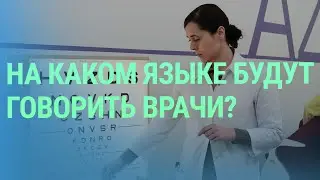 Языковые требования для пациентов. Перезахоронение советских солдат. Экс-депутат в розыске | БАЛТИЯ