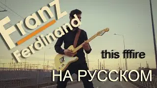 Franz Ferdinand - This Fire (cover НА РУССКОМ by Raksagadam)