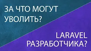 За что могут уволить Laravel разработчика? Увольнение с работы причины.