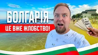🇧🇬 Болгарія 2024. Варна. Це вже жлобство! Золоті піски. Огляд моря та пляжів