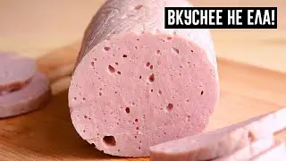 Домашняя Варёная Колбаса Докторская! Ароматная И Настоящая!