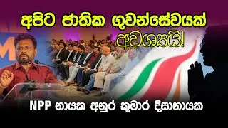 අපිට ජාතික ගුවන්සේවයක් අවශ්‍යයි - NPP නායක අනුර කුමාර දිසානායක #npp