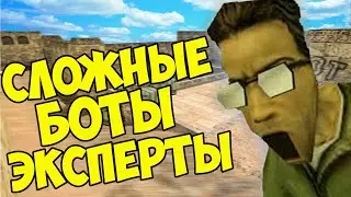 БОТЫ ЭКСПЕРТЫ в cs 1.6! Как ВЫИГРАТЬ у БОТОВ ЭКСПЕРТОВ в кс 1.6?!