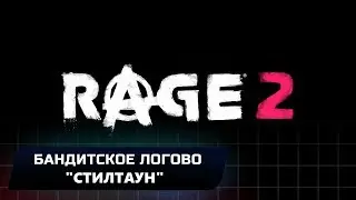 RAGE 2 - БАНДИТСКОЕ ЛОГОВО 