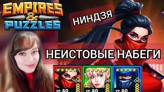 НАБЕГИ НА НИНДЗЯ (башни ниндзя) и не только в Империи Пазлов | Empires and Puzzles Как побеждать?