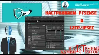 Настройка PFSense для доступа к удаленным ресурсам через протокол L2TP/IPSEc