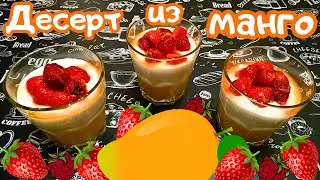 ДЕСЕРТ ИЗ МАНГО С ЯГОДАМИ ПО РЕЦЕПТУ ГОРДОНА РАМЗИ / Вкусный и полезный десерт без выпечки