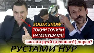 #12 SolorShow бо Рустами нур