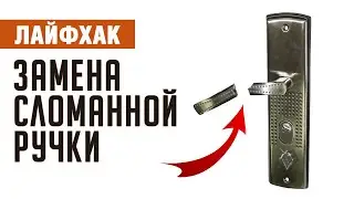 Лайфхак: Как заменить ручки на входной двери 