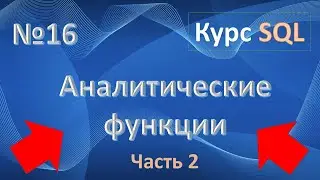 Оконные функции SQL | Аналитические функции LEAD/LAG | FIRST_VALUE