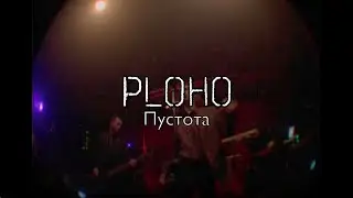 Ploho - Пустота / Pustota (08.04 Mutabor live)