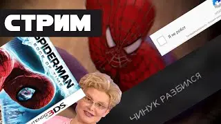СТРИМ - Spider - Man 3 - Паук в изоляции