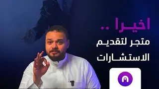 افضل متجر الكتروني لمقدمي الخدمات | منصة انية