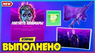 ИСПЫТАНИЯ FORTNITE КОШМАРЫ 14 СЕЗОН 2020! ПРОЛЕТИТЕ 100 М НА МЕТЛЕ ВЕДЬМЫ! ЕШЬТЕ СЛАДОСТИ ФОРТНАЙТ