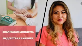 Стоит или нет эвалюировать свой диплом из другой страны проживания. КАК СТАТЬ МЕДСЕСТРОЙ В США