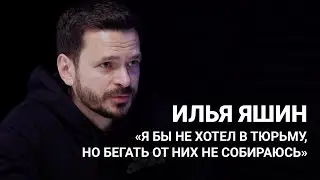 «Я бы не хотел в тюрьму, но бегать от них не собираюсь». Интервью Ильи Яшина