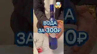 Вода за 300 рублей 