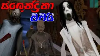 Play For Granny or Grandpa or Slendrina  Chapter 3 Sinhala Game play