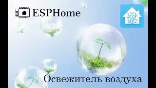 Умный освежитель воздуха на базе ESP