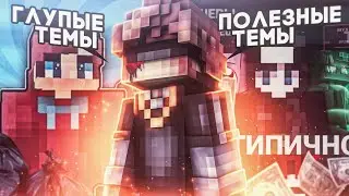 🤦🏻‍♂️ГЛУПЫЕ / ПОЛЕЗНЫЕ ТЕМЫ в МКПЕ //  ЧТО ЛУЧШЕ СНИМАТЬ в МКПЕ!? // feat. MrDzhoul' mcpe мкпе🤦🏻‍♂️