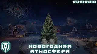 МИР ТАНКОВ СТРИМ ➤ С НОВЫМ 2023 ГОДОМ! ➤ СБИВАЕМ Х5 ➤ 1440p
