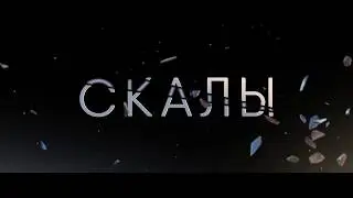 MARKUL — СКАЛЫ (ТИЗЕР)