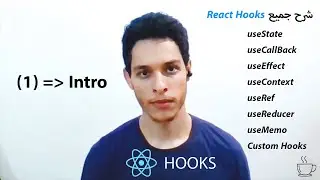 شرح بالتفصيل | React Hooks Tutorial - 1 - Introduction