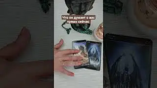 ЧТО ОН ДУМАЕТ О ВАС ПРЯМО СЕЙЧАС?💯💯💯🤯🤯 