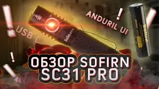 Обзор Sofirn SC31 Pro - фонарь с Андурил для народа (20$)