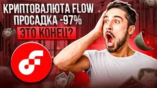 FLOW НИКОМУ НЕ НУЖЕН! КИТЫ ЗАКУПАЮТ FLOW?! ПОРА ЗАКУПАТЬСЯ?! FLOW БУДЕТ СТОИТЬ 20$?!