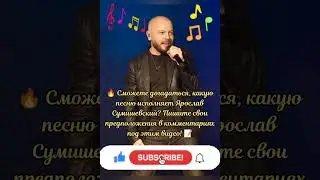 🔥 ТОП! Песня-загадка от Я. Сумишевского! 😏 #тренды #сумишевский #музыка #new #хит #топ #live #shorts