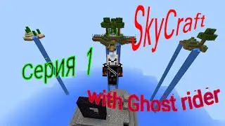 Выживание на карте SkyCraft (SkyBlock)-серия 1