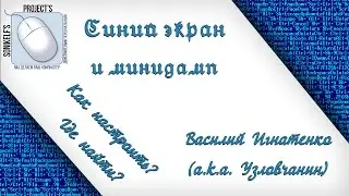 Синий экран и минидамп. Где найти? Как настроить?