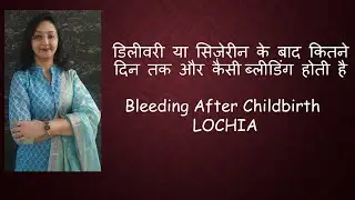 डिलीवरी या सिज़ेरीन के बाद कितने दिन तक और कैसीब्लीडिंग होती है / Bleeding After Childbirth /LOCHIA