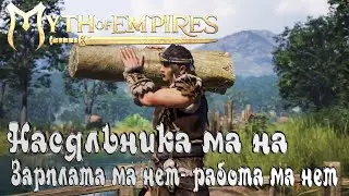 Myth of Empires➤Первый Взгляд-Первые Шаги!