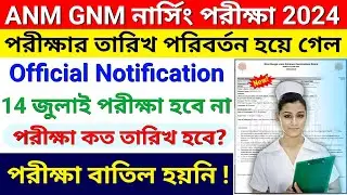 ANM, GNM 2024 Exam Date Change | ANM GNM 2024 Exam Reschedule | ANM GNM 2024 Exam Cancel/ postponed?