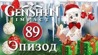 Genshin Impact / Эпизод 89