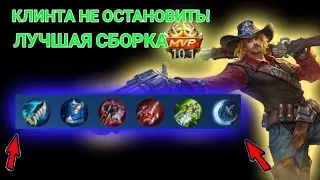 Клинт убил всех!  Лучшая сборка на клинта!  Клинта невозможно убить! Клинт мобайл легендс!