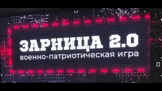 Зарница 2.0