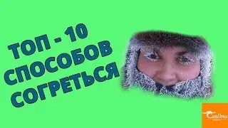 ТОП -10 СПОСОБОВ СОГРЕТЬСЯ
