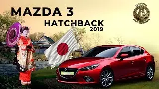 Новая Мазда 3 2019 - Бомба из японии/Mazda 3 2019