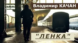 Владимир Качан "Ленка"