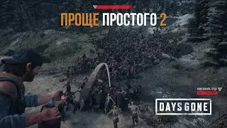 Days Gone Орда с горы Бейли - Проще простого 2