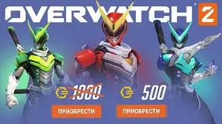 ЦЕНЫ БУДУТ МЕНЬШЕ - OVERWATCH 2
