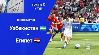 Олимпиада 2024! Футбол Узбекистан - Египет (0-1)!!! Анонс матча!